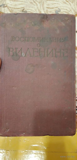 Книга Воспоминания о Ленине