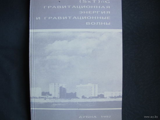 Труды IV семинара "Гравитационная энергия и гравитационные волны". Дубна, 1991 г.