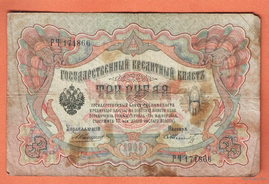 3 рубля 1905 Коншин Шмидт РЧ 171866 #0159