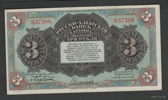 Китай Харбин Русско-Азиатский Банк 3 рубля 1917 года. Тип Р-S475. Состояние XF