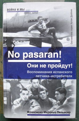 No pasaran! Они не пройдут! Воспоминания испанского летчика-истребителя. Франсиско Мероньо Пельисер.