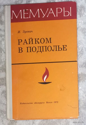 И.Зуевич Райком в подполье. Рогачёвский подпольный райком.