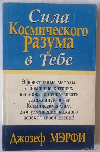Сила космического разума. Д. Мэрфи. С 1 рубля