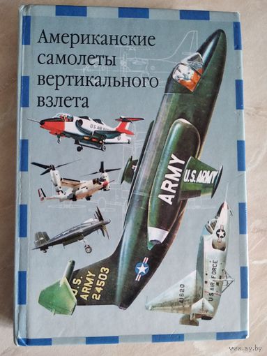 Американские самолеты вертикального взлета // Серия: Современная авиация