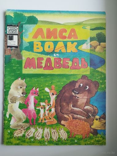 Лиса, волк и медведь Серия: Фильм-сказка