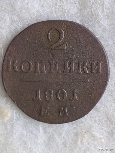 2 копейки 1801 ем (много лотов)