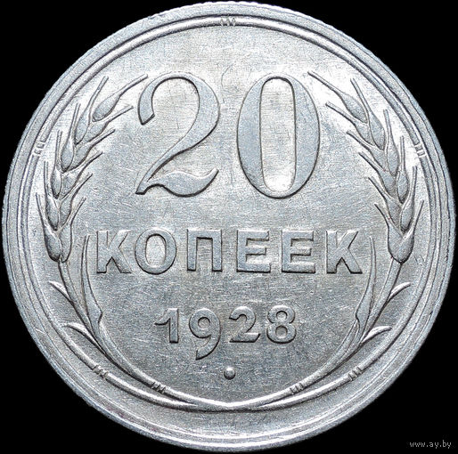 20 копеек 1928, UNC, Штемпельный блеск! С 1 Рубля! Смотрите другие лоты!