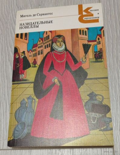 Мигель де Сервантес "Назидательные новеллы" из серии "Классики и современники"