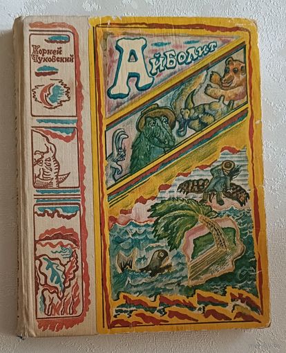 Чуковский Корней. Айболит. Сказки. 1976