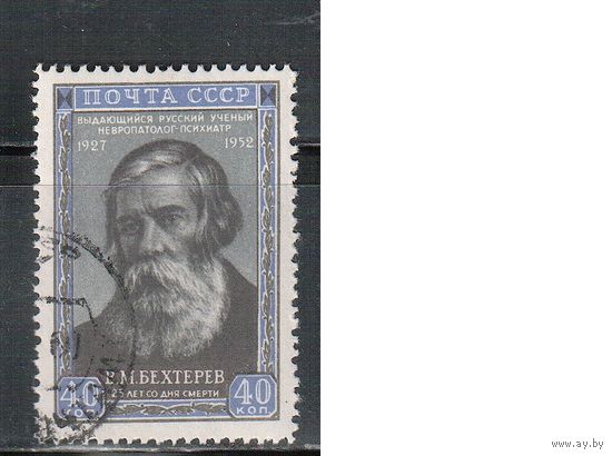 СССР-1952, (Заг.1623)  гаш.(с клеем) , Бехтерев