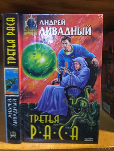 Ливадный Андрей "Третья раса". Серия "Абсолютное оружие".