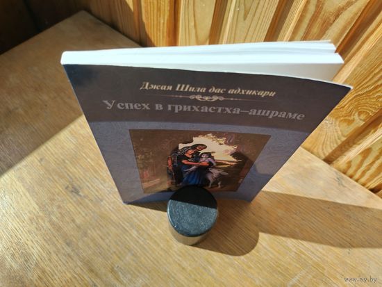 Успех в грихастха ашраме.