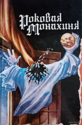 Роковая монахиня. Сборник. Ужасы. Новеллы