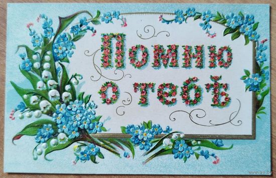Помню о тебе. До 1910
