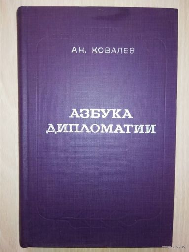 Азбука дипломатии