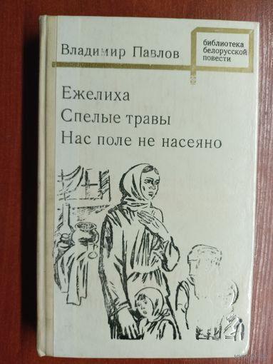 Владимир Павлов "Ежелиха. Спелые травы. Нас поле не насеяно" из серии "Библиотека белорусской повести"