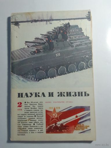 Журнала Наука и жизнь 2/1978