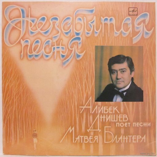 Алибек Днишев поет песни Матвея Блантера - Незабытая песня