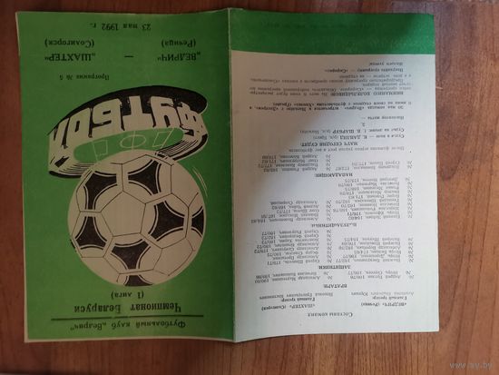 Футбольная программа.1-й ч-т.Ведрич- Шахтер Солигорск 23,05,92г