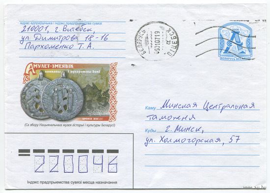 2006. Конверт, прошедший почту "Амулет-змеевик. Лицевая и оборотная сторона. Бронза XIII в."