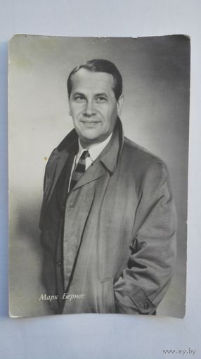 Актер Марк Бернес