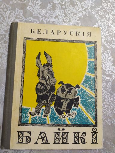 Беларускiя байкi\060