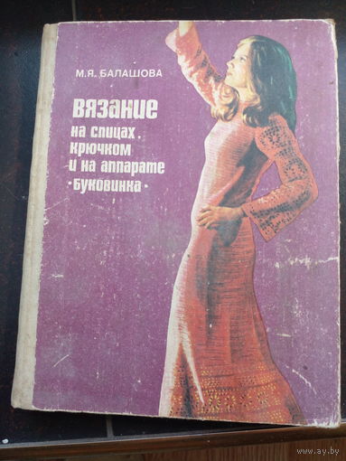 Мария Балашова "Вязание на спицах крючков и на аппарате "Буковинка""