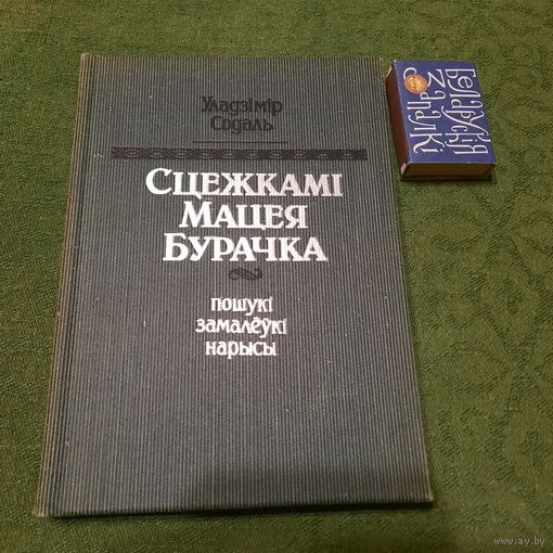Уладзімір Содаль Сцежкамі Мацея Бурачка, Мінск 1991г.