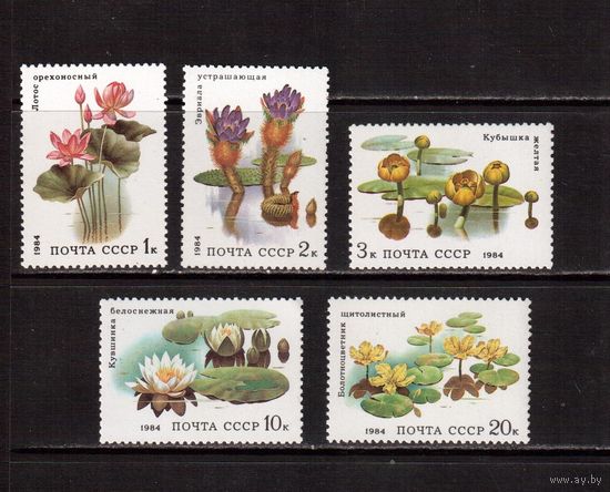СССР-1984, (Заг.5433-5437) **, Водные растения