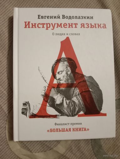 Евгений Водолазкин Инструмент языка. О людях и словах: [эссе]