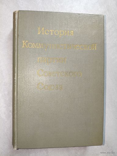 Учебник "История Коммунистической партии Советского Союза"