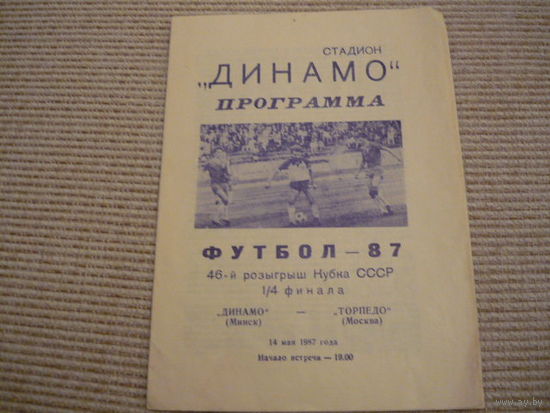 Программа : Динамо Мн . - Торпедо . 1987г