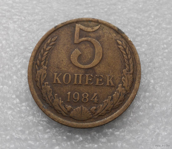 5 копеек 1984 СССР #04