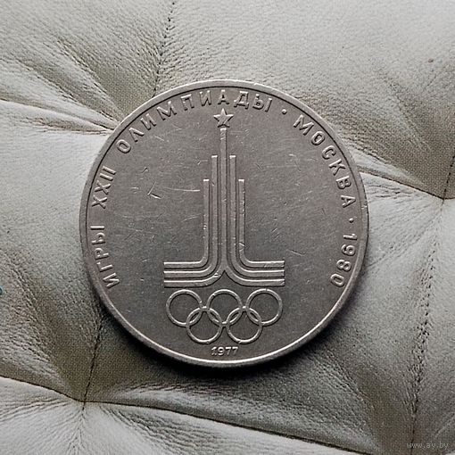 1 рубль 1977 года СССР. 22 летние Олимпийские Игры, Москва 1980- Эмблема. Неплохой!