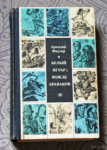 Белый ягуар - вождь Араваков