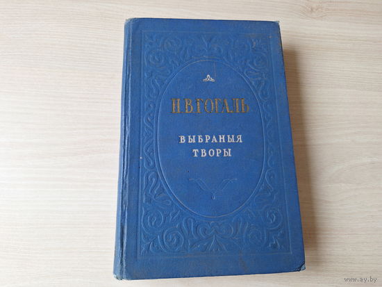 Гогаль - Вечары на хутары ля Дзіканькі, Рэвізор, Мёртвыя душы 1952 - на беларускай мове - м. Волкаў, Гуціеў, Ціхановіч - пераклады Лужаніна, Крапівы, Машары