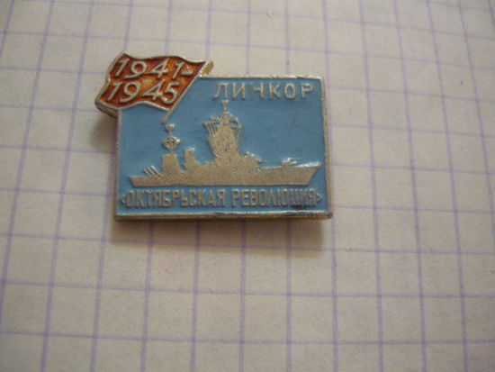 ЛИНКОР "ОКТЯБРЬСКАЯ РЕВОЛЮЦИЯ "