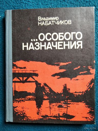 Набатчиков Владимир ...Особого назначения
