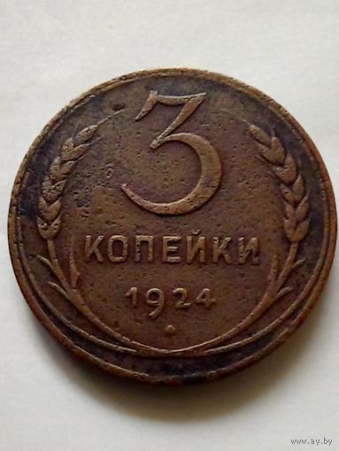СССР 3 копейки 1924 г.