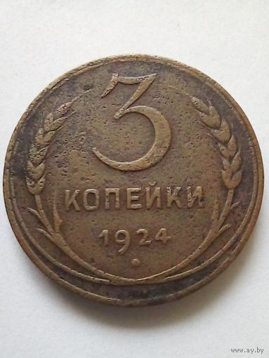 СССР 3 копейки 1924 г.