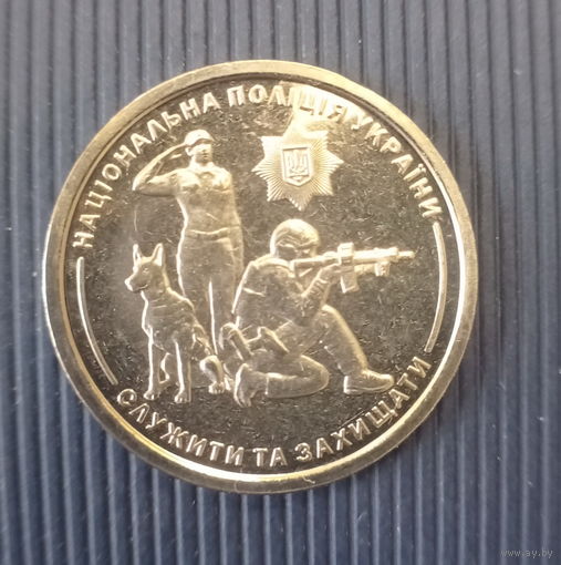 Украина 10 гривен 2025 год Национальная полиция Украины