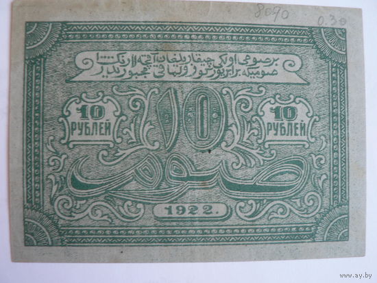 10 рублей 1922 год (Бухарская Народная Советская республика)