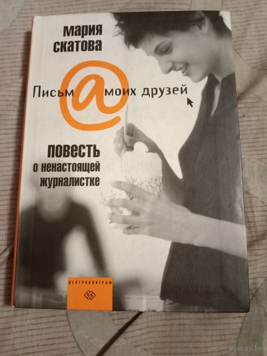 Мария Скатова Повесть о ненастоящей журналистке