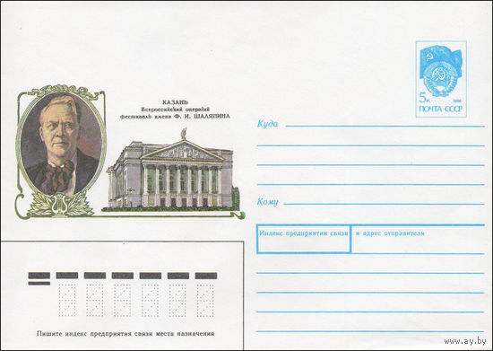 Художественный маркированный конверт СССР N 90-478 (27.11.1990) Казань. Всероссийский оперный фестиваль имени Ф. И. Шаляпина