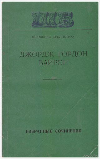 Д,Г. Байрон Избранные сочинения