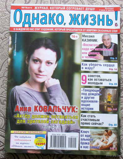 Однако, жизнь! номер 13 2018, номер 14 2018 - 2 шт