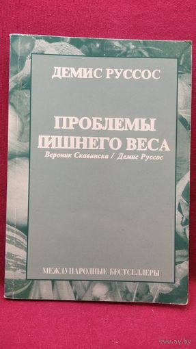 Демис Руссос. Проблемы лишнего веса