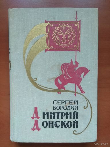 Сергей Бородин. ДМИТРИЙ ДОНСКОЙ. Роман. РАСПРОДАЖА!!!