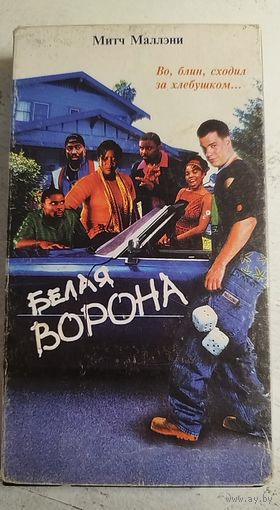 Белая ворона