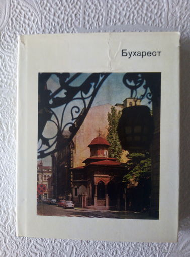 Серия:Города и музеи мира "Бухарест" Н.Е.Элисберг